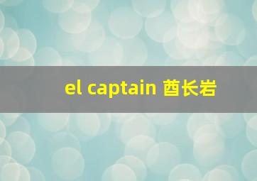 el captain 酋长岩